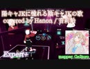 【ビートセイバー】陽キャJKに憧れる陰キャJKの歌 covered by Hanon - 音莉飴 (Expert+)【SS】
