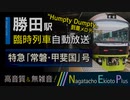 【レア放送続出！】臨時特急「常磐・甲斐国」号 小淵沢行き 自動放送＠JR東日本 勝田駅