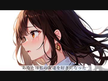あなたは私の友達を好きになった / 可不