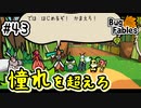 【BugFables】三匹のムシにも五分の魂_Part43【実況】