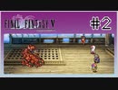 【女性実況】FF5ピクセルリマスターを初見プレイ！ Part2