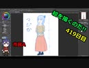 絵を描くのだ【419日目】