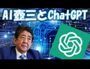 ChatGPTデビューするAI晋さん