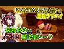 【東北きりたん実況】ドラクエⅩオフラインを息抜きプレイ part283