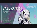 【CeVIO AI】ハルジオン / covered by 可不（KAFU）