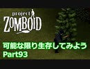 【Project Zomboid】可能な限り生存してみようPart93【プレイ動画】
