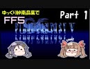 【デレマスゆっくり実況】ゆっくり紗南晶葉のFF5ゆる縛り　Part1