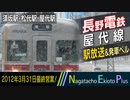 【総集編】長野電鉄屋代線 駅自動放送＆発車ベル