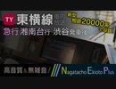 【ワンマン化・相鉄直通】東急東横線 急行湘南台行き 車内自動放送 (渋谷発車後)