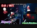 【ビートセイバー】告赤 - 梓川 (Expert+)【S】