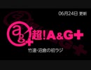 竹達・沼倉の初ラジ！　第452回（第563回）(2023.06.24)