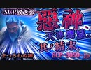 【SCP】惡神、天津甕星。其ノ結末。【SCP-3050-JP】