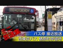 【バス停】西東京バス 楢原町停留所 接近放送集