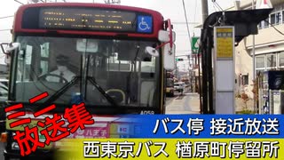 【バス停】西東京バス 楢原町停留所 接近放送集