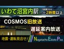 【放送更新で幻に】COSMOS旧放送 遅延案内放送＠いわて沼宮内駅 - 立体音響(1時間20分〜2時間以上おくれ)