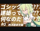 ゴシック建築って何なのだ！#0　西洋建築史編