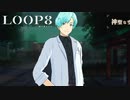 【LOOP8】業が深い男【ループエイト】【実況】#20