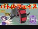 【ポケモンSV】ご注文は「バトルフェイス」ですか？【テツノワダチ】