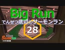 【ゆっくり実況】でんせつ底辺のサーモンラン:28杯目