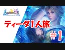 FF10 ティーダ1人旅 part1