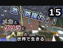 【Minecraft】メカとゲリラと人形の世界で生きるマインクラフト　15【VOICEROID実況】