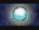 【オリジナルMV】上弦の月【ESTRELLA‐ｴｽﾄﾚｱ‐】