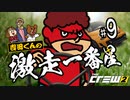 吉田くんの激走一番星 ＃9 【The Crew 2 実況】