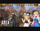 【ゆっくり実況】魔理沙とアリスのApex Legends Part01
