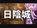 【ELDEN RING】ガバリンリング　全裸脳筋初期体力初見プレイ　パート54 日陰城【エルデンリング】