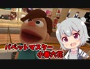 【ソフトウェアトーク実況プレイ】パペットマスター小春六花と愉快な仲間たち【Puppet Play】