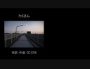 【初音ミク】たくさん【オリジナル】【ポップス風】