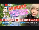 NAMIしよう(2023/06/24)