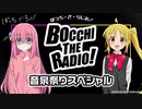 ぼっち・ざ・らじお！　第SP回(音泉祭り2023夏～ONSEN　NEXT　STAGE～)　2023年06月24日放送