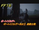 ＦＦ１６　ポートイゾルデへ　ポートイゾルデへ向かう　黒騎士戦　メインストーリー攻略　＃９１　【ファイナルファンタジー１６】