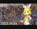 日刊トップテン！VOCALOID＆something【日刊ぼかさん2023.06.24】