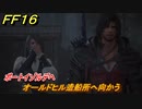 ＦＦ１６　ポートイゾルデへ　オールドヒル造船所へ向かう　メインストーリー攻略　＃９２　【ファイナルファンタジー１６】