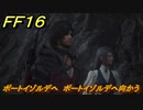 ＦＦ１６　ポートイゾルデへ　ポートイゾルデへ向かう　メインストーリー攻略　＃９３　【ファイナルファンタジー１６】