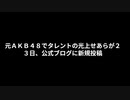 元ＡＫＢ４８メンバー コロナに３回以上感染 味覚障害１年半以上と告白 薬で改善も嗅覚は戻らず
