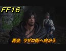 ＦＦ１６　再会　ラザロ街へ向かう　メインストーリー攻略　＃９４　【ファイナルファンタジー１６】
