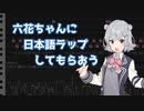 六花ちゃんに日本語ラップしてもらう方法【SynthesizerV】