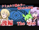 【日本語字幕付】ゆかりさん＆ずんだもん＆マキさん VS.呪われた灯台 ♯後編【The Mist】【ボイロ実況/VOICEROID実況】【ホラーゲーム】
