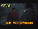 ＦＦ１６　再会　ウェイドに作戦を聞く　メインストーリー攻略　＃９５　【ファイナルファンタジー１６】