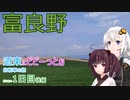 【VOICEROID車載】道東にどどーっとぉ 自転車の旅 1日目後編(布部石綿→富良野→旭川)