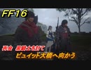 ＦＦ１６　再会　黒騎士を討て　ビュイット大橋へ向かう　メインストーリー攻略　＃９６　【ファイナルファンタジー１６】