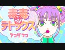 【オリジナル曲】毒毒デトックス