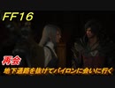 ＦＦ１６　再会　地下通路を抜けてバイロンに会いに行く　メインストーリー攻略　＃９７　【ファイナルファンタジー１６】