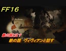 ＦＦ１６　鉄の国　ヴィヴィアンと話す　鉄の国とは？　メインストーリー攻略　＃９８　【ファイナルファンタジー１６】