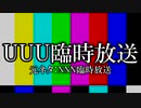 たぬき動画21「UUU臨時放送」