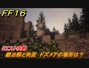 ＦＦ１６　鍛冶師と拘泥　ドズメアの場所は？　クエスト攻略　＃９９　【ファイナルファンタジー１６】