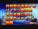 ニコニコNo23    共和党が追求するバイデン家の闇それを報じない日本のメディア 後編